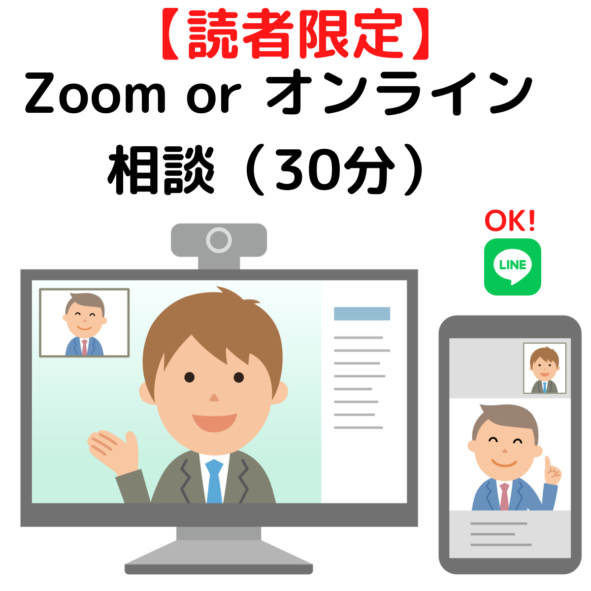 Zoom オンライン相談(読者限定）30分